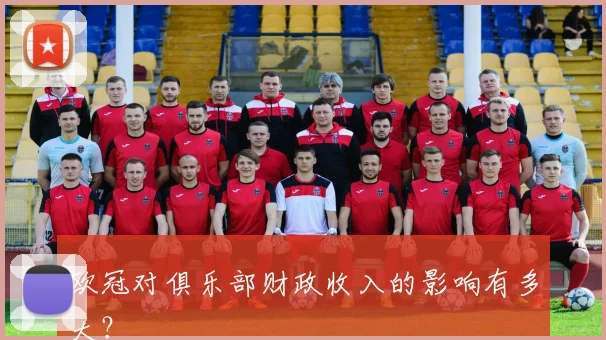 欧冠对俱乐部财政收入的影响有多大?