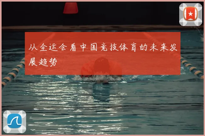 从全运会看中国竞技体育的未来发展趋势