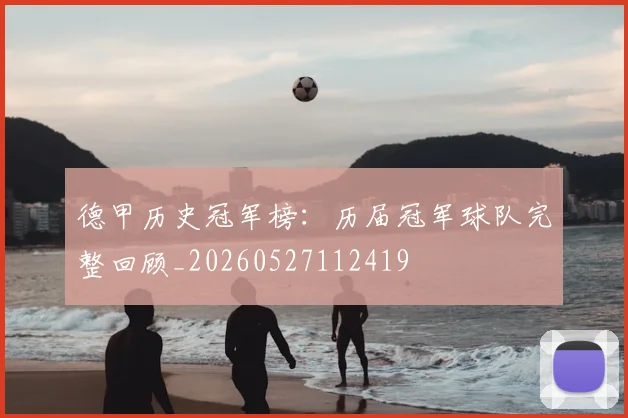 德甲历史冠军榜：历届冠军球队完整回顾_20260527112419