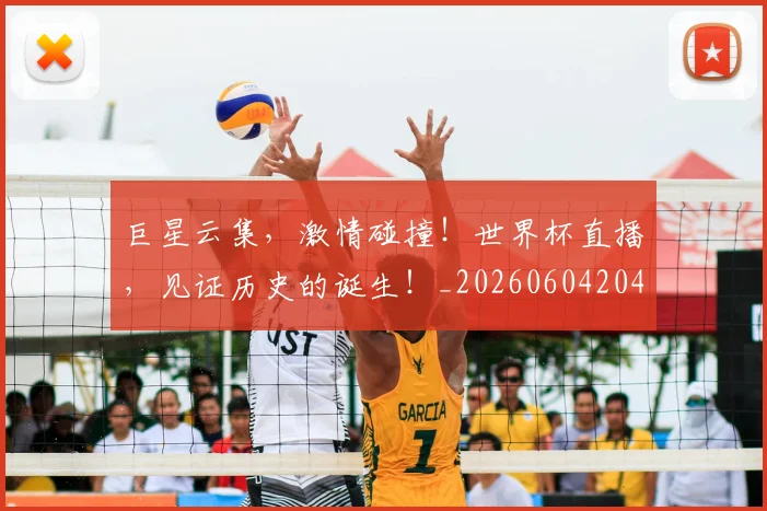 巨星云集,激情碰撞!世界杯直播,见证历史的诞生!_20260604204116