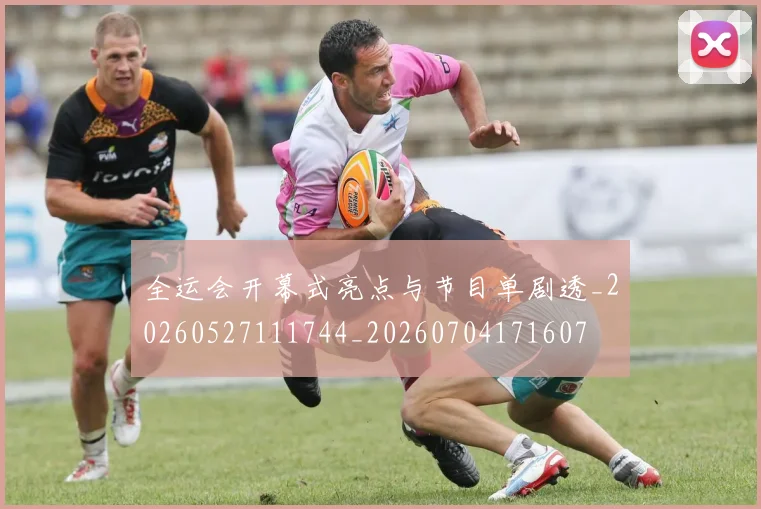 全运会开幕式亮点与节目单剧透_20260527111744_20260704171607