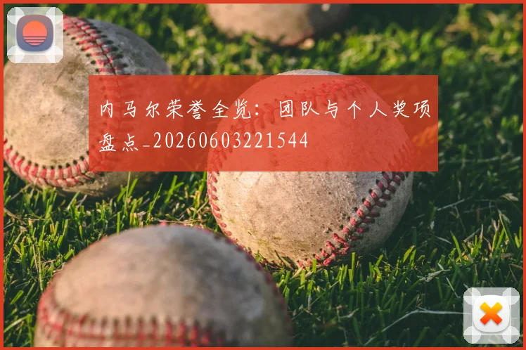 内马尔荣誉全览:团队与个人奖项盘点_20260603221544
