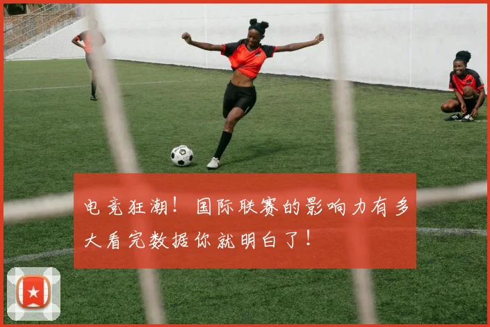 电竞狂潮!国际联赛的影响力有多大看完数据你就明白了!