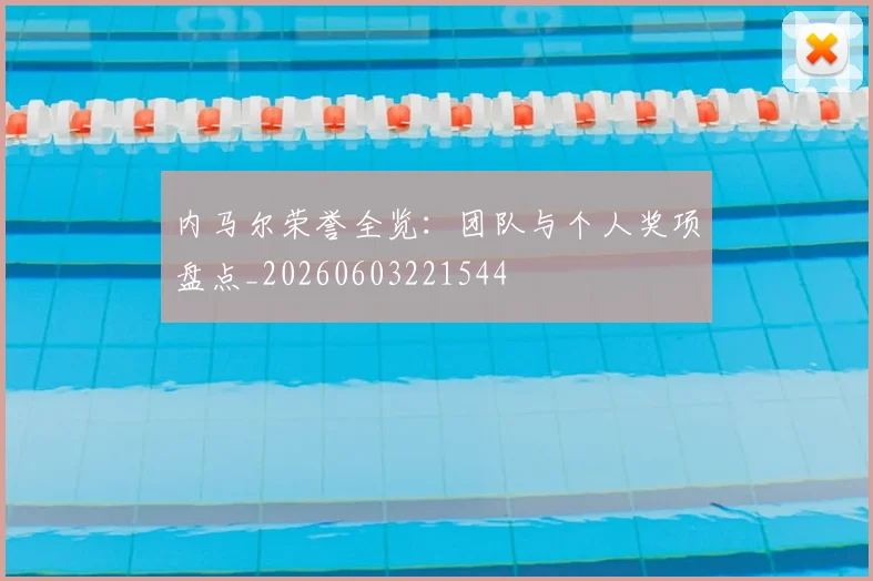 内马尔荣誉全览：团队与个人奖项盘点_20260603221544