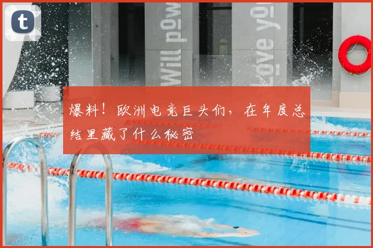爆料!欧洲电竞巨头们,在年度总结里藏了什么秘密