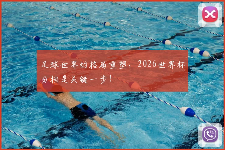 足球世界的格局重塑，2026世界杯分档是关键一步！