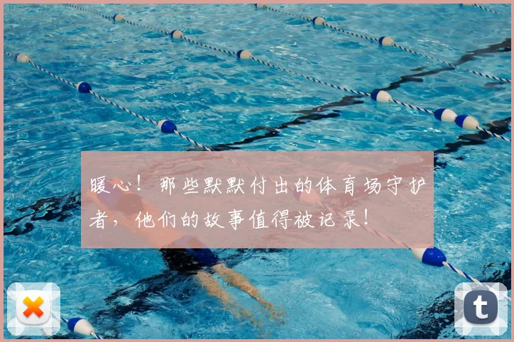 暖心！那些默默付出的体育场守护者，他们的故事值得被记录！