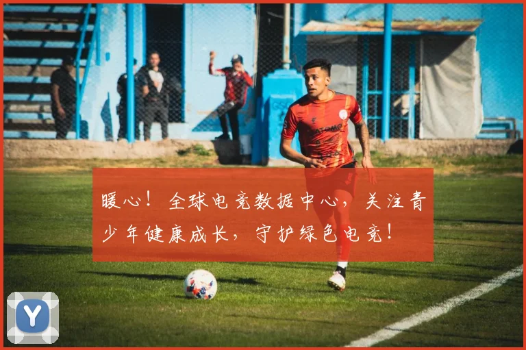 暖心！全球电竞数据中心，关注青少年健康成长，守护绿色电竞！