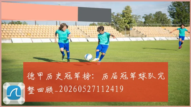 德甲历史冠军榜:历届冠军球队完整回顾_20260527112419