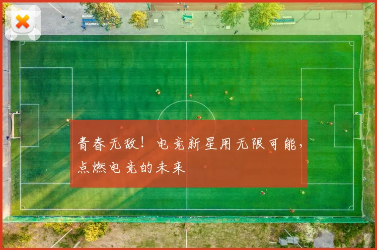 青春无敌!电竞新星用无限可能,点燃电竞的未来