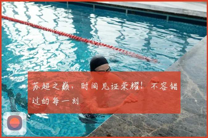 苏超之巅，时间见证荣耀！不容错过的每一刻