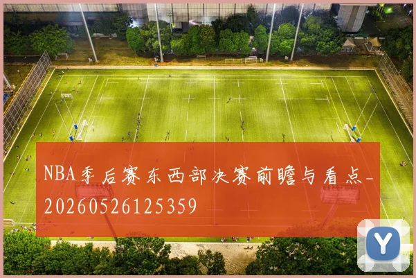 NBA季后赛东西部决赛前瞻与看点_20260526125359