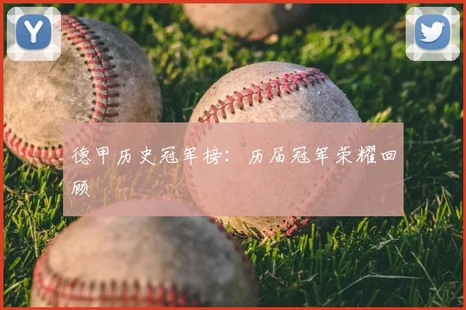 德甲历史冠军榜：历届冠军荣耀回顾
