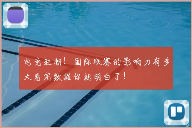 电竞狂潮!国际联赛的影响力有多大看完数据你就明白了!