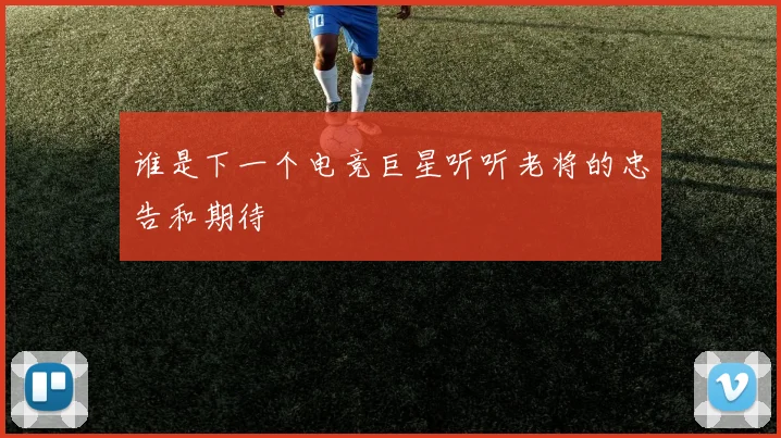 谁是下一个电竞巨星听听老将的忠告和期待