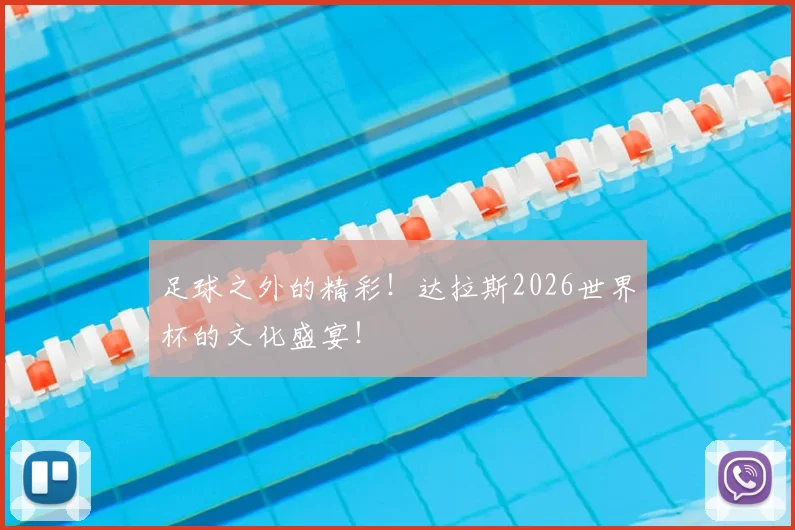 足球之外的精彩！达拉斯2026世界杯的文化盛宴！