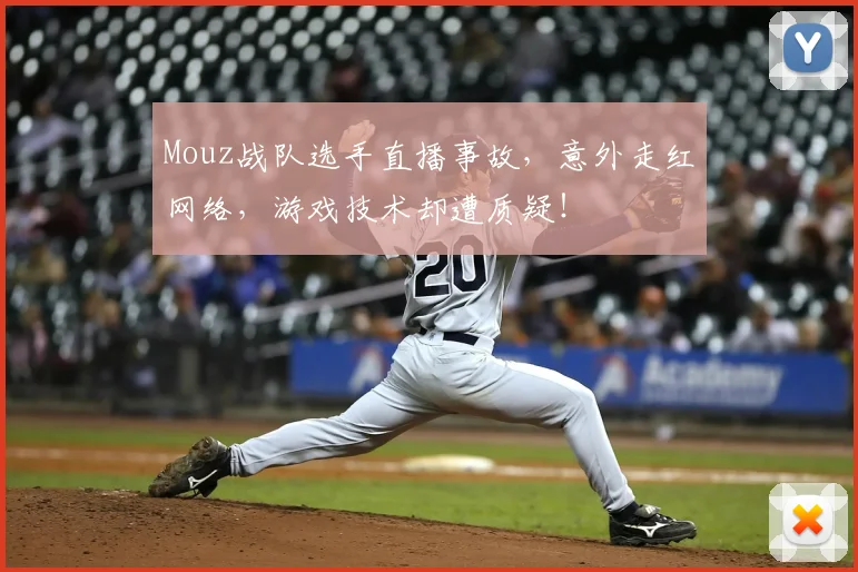 Mouz战队选手直播事故,意外走红网络,游戏技术却遭质疑!