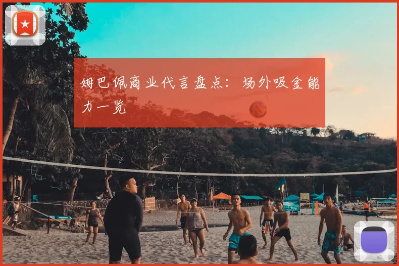 姆巴佩商业代言盘点:场外吸金能力一览