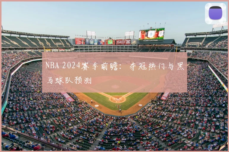 NBA 2024赛季前瞻:夺冠热门与黑马球队预测