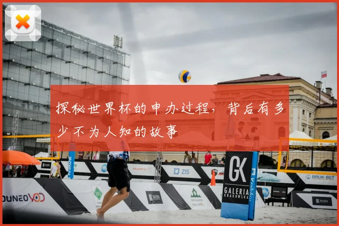 探秘世界杯的申办过程,背后有多少不为人知的故事