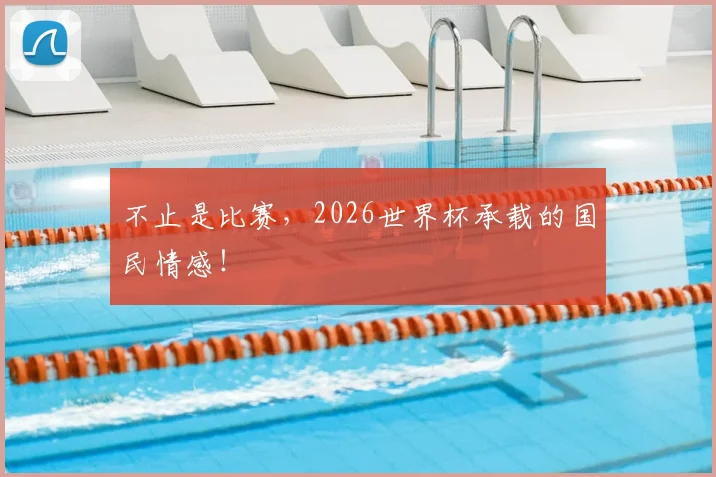 不止是比赛，2026世界杯承载的国民情感！