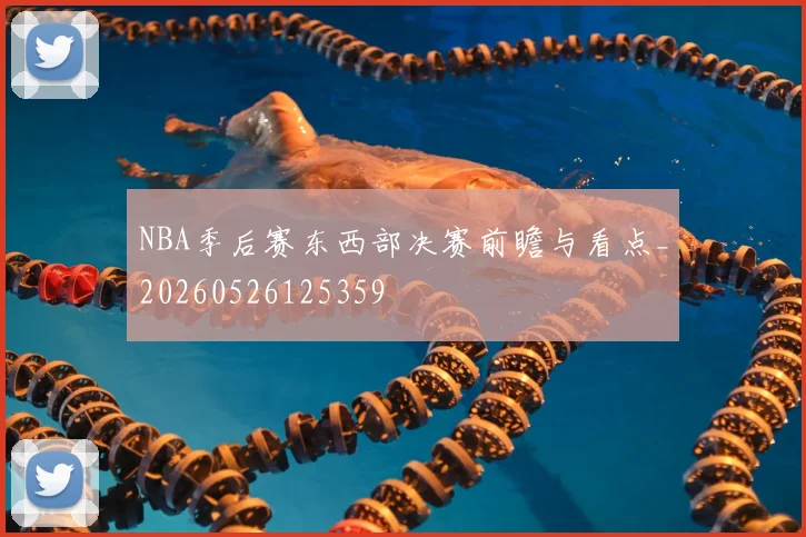 NBA季后赛东西部决赛前瞻与看点_20260526125359